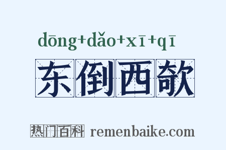 东倒西欹是什么意思的图片